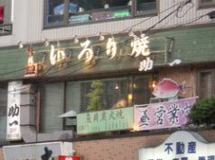 いろり焼 助一の雰囲気3