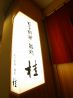 鮨処 桂 八重洲富士屋ホテル 日本料理のおすすめポイント3