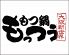 もつ鍋 もっつう 江坂店のロゴ