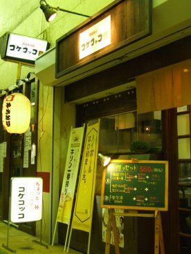 コケコッコの雰囲気1