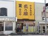 やきものや 炙乃屋のおすすめポイント1