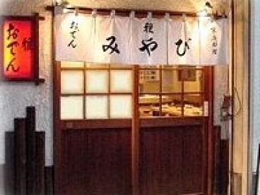 雅 おでんの雰囲気1