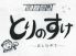 とりのすけ鶴舞店のロゴ