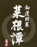 菜根譚 中京区 柳馬場通蛸薬師のロゴ
