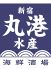丸港水産 大和店のロゴ
