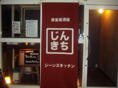 ジーンズ キッチン JEAN'S KITCHENの写真