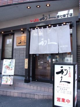 牛たん炭焼 利久 東七番丁店の雰囲気1