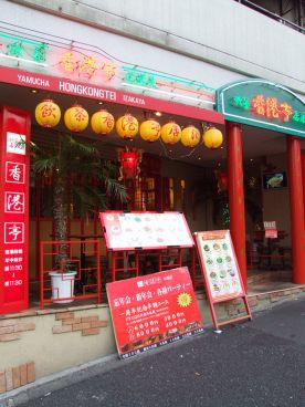 飲茶居酒屋 香港亭 木場店の雰囲気1