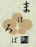 まほろば 産直素材の晩餐家のロゴ