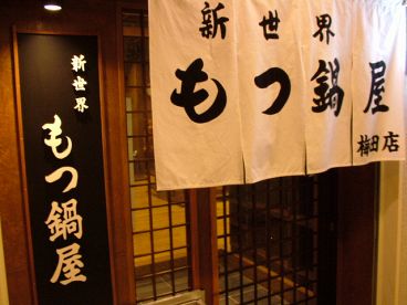 新世界もつ鍋屋 なんば店の雰囲気1