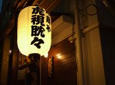 虎視眈々 地鶏炭火焼の雰囲気2