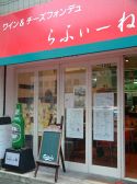らふぃーね ワイン チーズフォンデュの雰囲気3