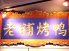 北京老舗のロゴ