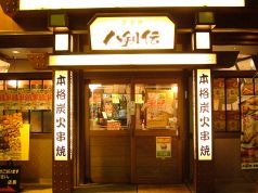 八剣伝 倉敷駅前店の写真