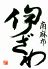 南麻布 伊ざわのロゴ