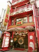 中国料理　楽園 