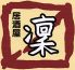 凛 中区 立町のロゴ