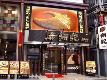 廣翔記 新館 横浜中華街の雰囲気1