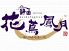 静岡 花蔦鳳月のロゴ