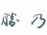 勝乃 かつののロゴ