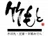 竹もと 西川口本店のロゴ