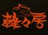 韓々房 箱崎九大前のロゴ