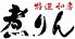 特選和房 煮りんのロゴ