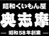 昭和食いもん屋 奥志摩 cbc前店のロゴ