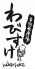 鶏料理 鶏玉そば 新宿 わびすけのロゴ