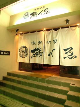 磯べゑ いそべえ 上野の雰囲気1