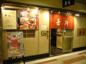 吉座 きちざ 新宿アイランドタワーの雰囲気3