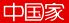 中国家 郡山市 静町のロゴ