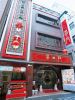 華門 中国料理の写真