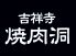 焼肉洞 吉祥寺のロゴ