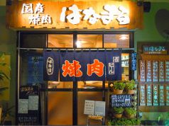 はなまる 国産焼肉の写真