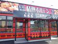 情熱ホルモン 鳥取酒場の雰囲気1