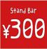 Stand Bar \300 スタンドバーサンビャクエンのロゴ