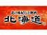 北海道 恵比寿ガーデンプレイスのロゴ