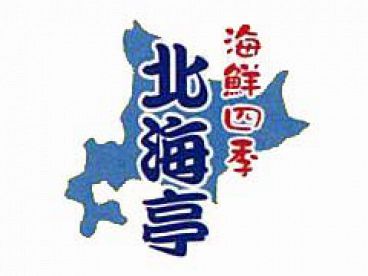 北海亭 太田店の雰囲気1