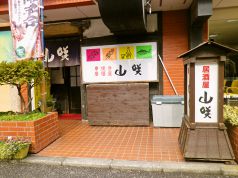 山咲 居酒屋の写真