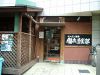 ホルモン道場 闇市倶楽部 学芸大学店の写真