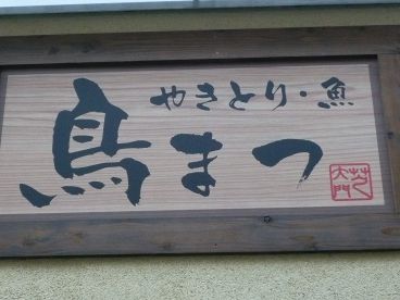 鳥まつ 大門店の雰囲気1