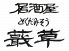 どくだみ草 本店のロゴ