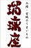 瑠璃座 るりざ のロゴ