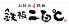 鉄板二百℃ 西新宿店のロゴ