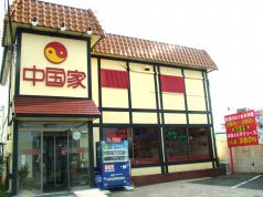 中国家 郡山市 静町の写真