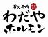 わだや ホルモン 炭火和牛のロゴ
