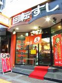 回転すし さかえ 北店の雰囲気2