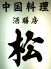 酒膳房 松 中国料理のロゴ