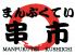 まんぷくてい 串市のロゴ